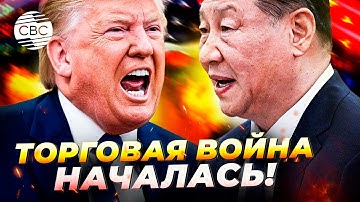 Трамп взорвал торговлю - Китай отрезан от США!