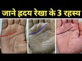 आपके हाथ में कैसी ह्रदय रेखा है, 3 Facts about heart line in hand | Hast rekha