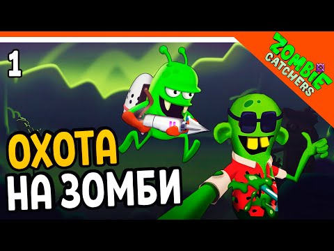 ОХОТНИКИ НА ЗОМБИ ?‍♂️  Zombie Catchers Прохождение на русском