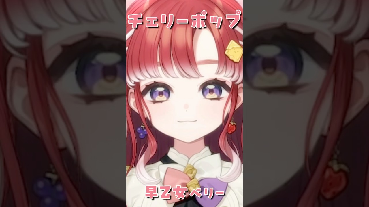 歌ってみた】チェリーポップ 歌ってみた【早乙女ベリー/にじさんじ