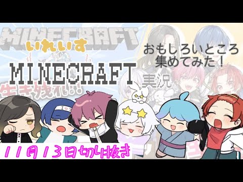 【いれいす切り抜き】11月13日マイクラおもしろいところ集めてみたw