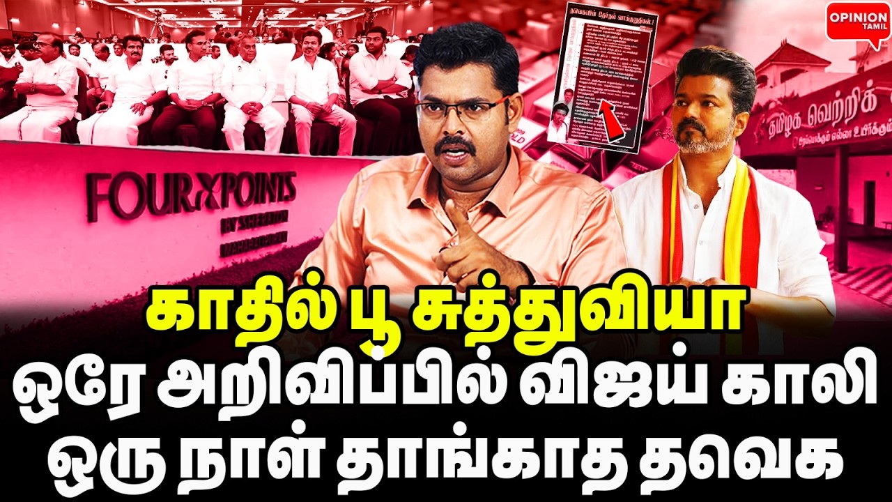 வடக்கன்னு நினைச்சியா? முதல் அறிவிப்பே விஜய் காலி! 1 நாள் தாங்காத தவெக | Koteeswaran | TVK Vijay |DMK