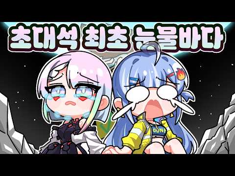 명조 사이버펑크엣지러너 루시성우님 모시고 같이 울었습니다.....ㅠㅠㅠ w. 루시성우님