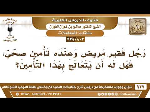 [803 -939] رجل فقير مريض وعنده تأمين صحي، فهل له أن يتعالج بهذا التأمين؟