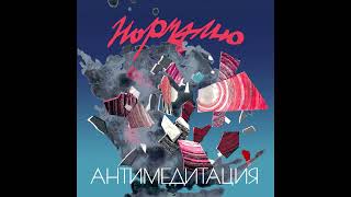 Нормално - Армия от безразлични