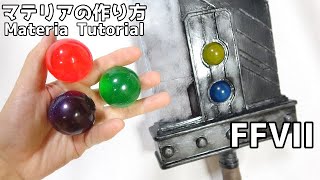 【FFVII】マテリアの作り方【クリスタルレジン、エポキシレジン、エポキシ樹脂】Materia Tutorial