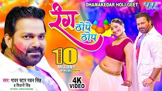 #Video - #Pawan_Singh | रंग ठोपे ठोप | Shivani Singh | Rang Thope Thop | Bhojpuri Holi Geet 2023