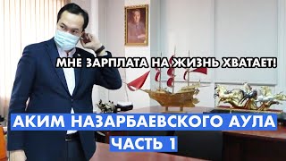 Зарплата Акима назарбаевского Шамалгана Часть 1