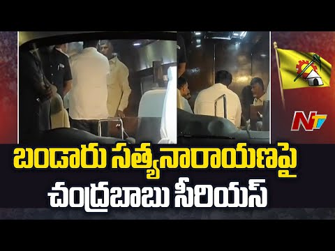 Chandrababu Serious on Bandaru Satyanarayana l చంద్రబాబుకు నమస్కరించి వెళ్లిపోయిన బండారు  l NTV