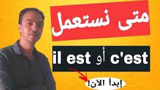 أجي تفهم الفرق بين   il est و c'est