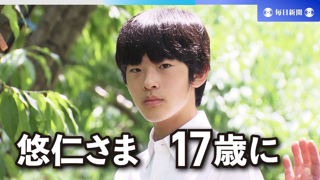 悠仁さま17歳に 積極的に勉強や部活動参加 初めての地方公務も - YouTube