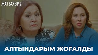 Бұл үйде ұры бар | ЖАТ БАУЫР 2» телехикаясы