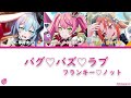 フランキー♡ノット Franky♡not「バグ♡バズ♡ラブ Bug♡Buzz♡Love」[Technoroid Color Coded Lyrics KAN/ROM/ENG]