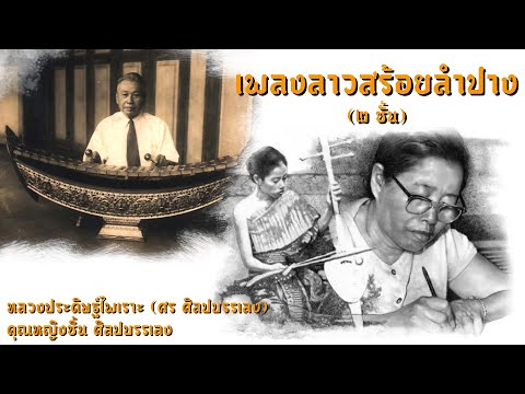 ทำนองเพลงลาวสร้อยลำปาง 2 ชั้น (เสียงบน) (Backing Trackใช้ในการขับร้อง) - MR