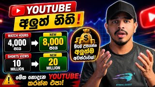 😱 YouTube Monetization Rules වෙනස් වෙයි! 8,000 Hours & 20M Shorts Views