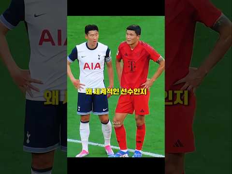 손흥민 김민재가 월클인 이유🇰🇷