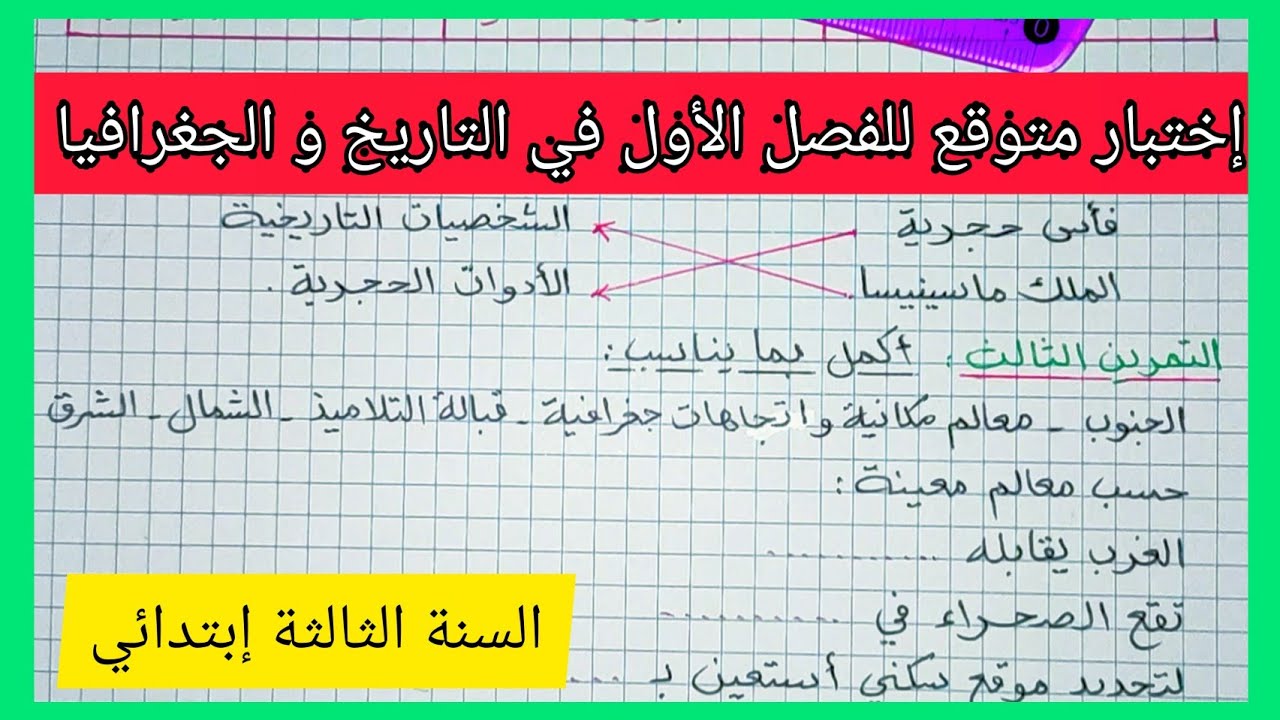 إختبار متوقع للفصل الأول في مادة التاريخ و الجغرافيا للسنة الثالثة إبتدائي 2021
