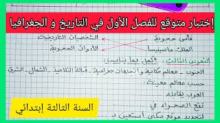 إختبار متوقع للفصل الأول في مادة التاريخ و الجغرافيا للسنة الثالثة إبتدائي 2021