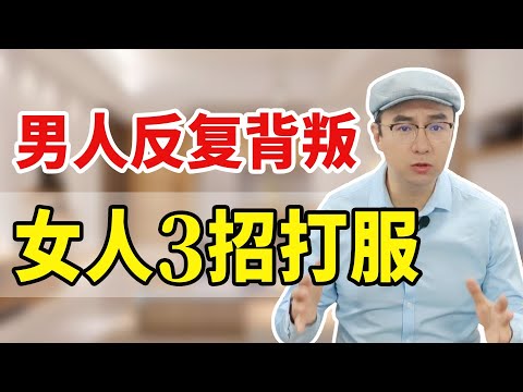 男人反复背叛，只因妻子做了这3件事！别蒙在鼓里！【心之助卢悦】