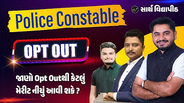 પોલીસ કોન્સ્ટેબલ | OPT OUT  વિનંતી  | મેરીટ કેટલું નીચે આવી શકે ? | Sarth Vidyapith