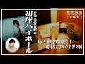【LIVE／第5回】声優・前野智昭の初球ハイボール／前野の誕生日に櫻井孝宏さんが来る！ の回
