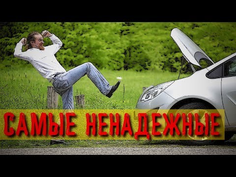 ТОП 15: Самые НЕНАДЕЖНЫЕ и ДОРОГИЕ В РЕМОНТЕ АВТО