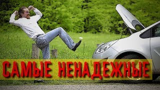 видео: ТОП 15: Самые НЕНАДЕЖНЫЕ и ДОРОГИЕ В РЕМОНТЕ АВТО картинка: ТОП 15: Самые НЕНАДЕЖНЫЕ и ДОРОГИЕ В РЕМОНТЕ АВТО