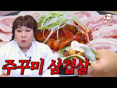 <strong>주꾸미와</strong> 삼겹살이 만났습니다. 너네도 사귀니..? | 굽신굽신 주꾸미 삼겹살편