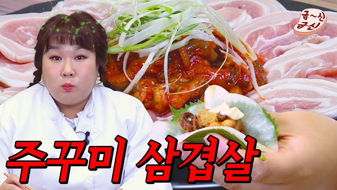 주꾸미와 삼겹살이 만났습니다. 너네도 사귀니..? | 굽신굽신 주꾸미 삼겹살편