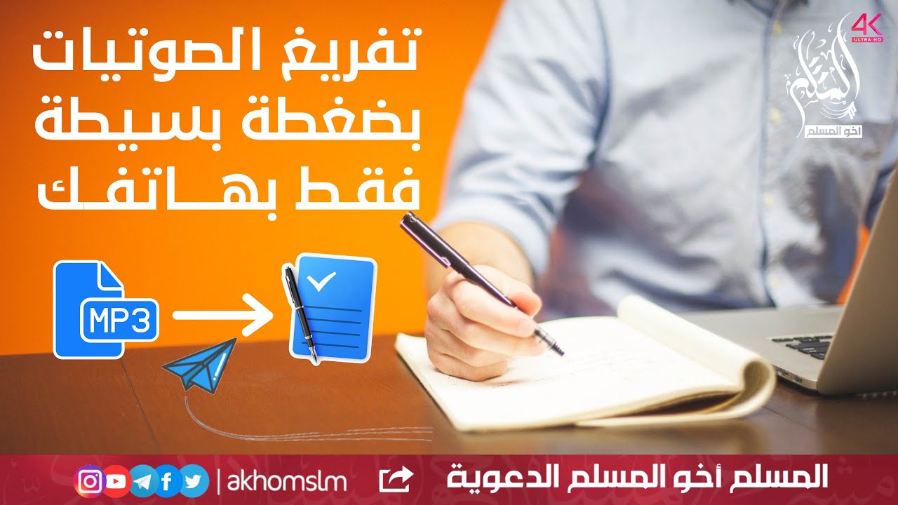 التفريغ الصوتي للصوتيات بسرعة في بضع ثواني على هاتفك بدون برامج