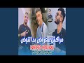 Marakch Ma3roud Bda Tnoud Feat Chokri Hadjadj Marakch Ma3roud Bda Tnoud Feat Chokri Hadjadj