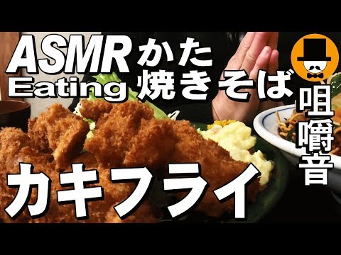 [ASMR Eating Sounds 咀嚼音 飯テロ 外食 動画]かた焼きそばとカキフライ定食を大衆食堂で食べるオヤジJapan