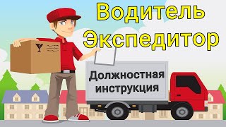 Должностная инструкция водителя экспедитора