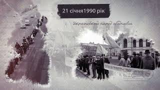 22 січня - День Соборності України