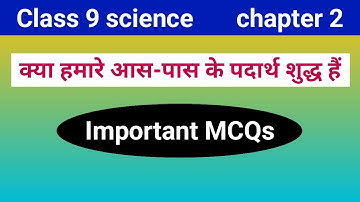 Science class 9 chapter 2 mcq in hindi | क्या हमारे आस-पास के पदार्थ शुद्ध हैं कक्षा 9