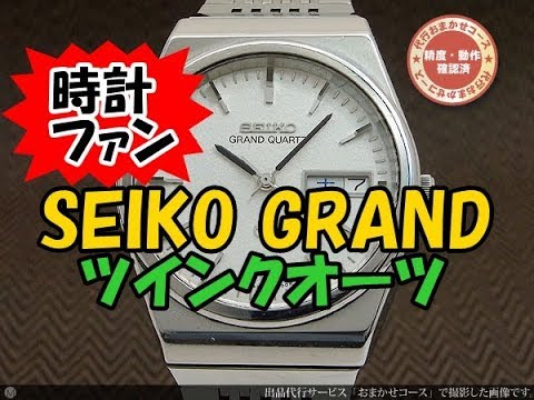 [Watch Enthusiast] SEIKO Grand Quartz SEIKO Twin Quartz