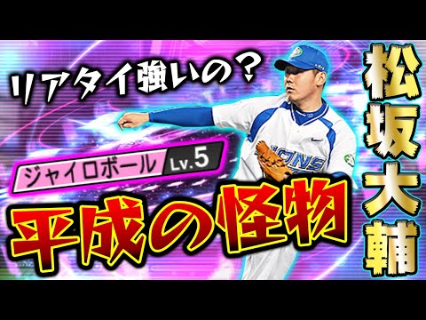 西武純正 唯一無二の特能 ジャイロボール 松坂大輔を純正オーダーに入れてランク戦に突撃 するとあの珍しい特能が出た プロスピa プロ野球スピリッツa Youtube