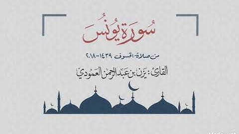 سورة يونس للقارئ يزن العمودي | صلاة الخسوف 1439هـ - 2018 م