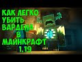 КАК ЛЕГКО УБИТЬ ВАРДЕНА В МАЙНКРАФТ 1.19?