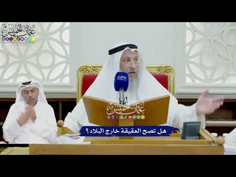 736 - هل تصح العقيقة خارج البلاد؟ - عثمان الخميس