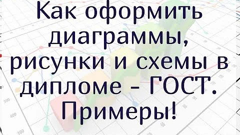 Как оформить диаграммы, рисунки и схемы в дипломной работе - ГОСТ.  С примерами.