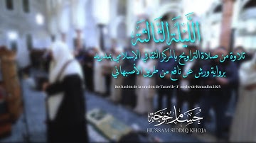 الليلة الثالثة من تراويح مدريد | بياتية لخواتيم سورة البقرة | حسام خوجة