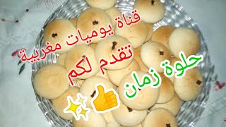 حلوة زمان بالقرنفل غريبة