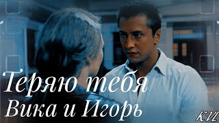 Вика и Игорь || Теряю тебя {For xPolina Salvatorexx} Вика и Игорь || Теряю тебя {For xPolina Salvatorexx}
