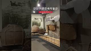 서울 근교 주말 갈만한곳 실내 아이와 나들이 안산어촌민속박물관 주차#서울근교주말갈만한곳 #주말갈만한곳 #주말실내갈만한곳 #주말아이와갈만한곳 #주말나들이