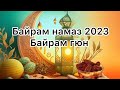 ОРАЗА БАЙРАМ Тарках 2023 год