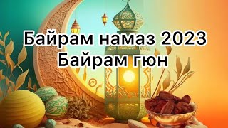 ОРАЗА БАЙРАМ Тарках 2023 год