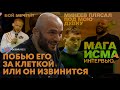 Магомед Исмаилов. Как не надо раскручивать бои / Интервью