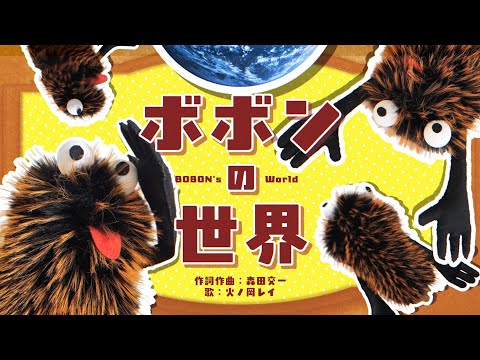 『ボボンの世界』Official Music Video｜Produced by 森田交一（代表曲「シャイニングスター」）