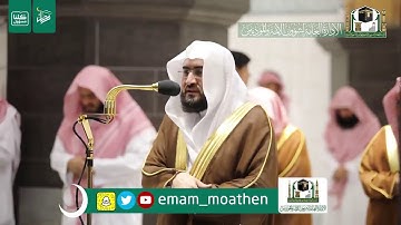 تلاوة الشيخ بندر بليلة من صلاة العشاء 5 رمضان 1441هـ آخر سورتي المؤمنون و القيامة